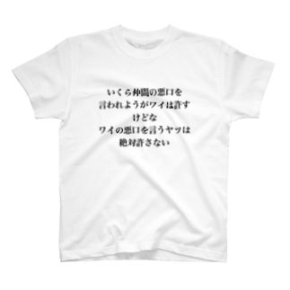 ワイの悪口は許さないtシャツ ワイ Haegiwayabatan のtシャツ通販 Suzuri スズリ ワイの悪口は許さないtシャツ ワイ Haegiwayabatan のtシャツ通販 Suzuri スズリ