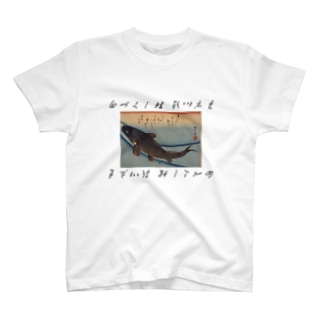 魚づくし・鯉 歌川広重筆 T-Shirt