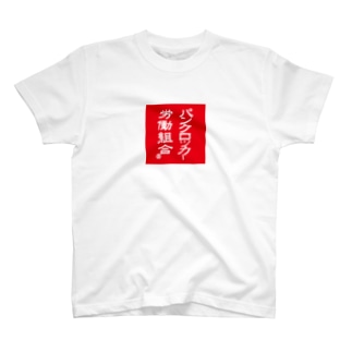 パンクロッカー労働組合 Regular Fit T-Shirt