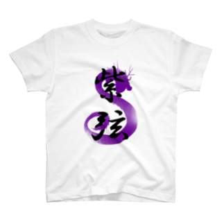紫弦 T-Shirt