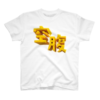 空腹 Regular Fit T-Shirt