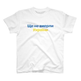ウクライナ国歌Ще не вмерли України Regular Fit T-Shirt