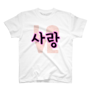 사랑~愛~ ハングルデザイン Regular Fit T-Shirt