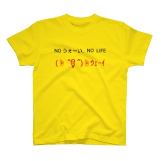NO うぇーい、NO LIFE Regular Fit T-Shirt