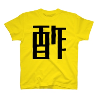 調味料・す T-Shirt