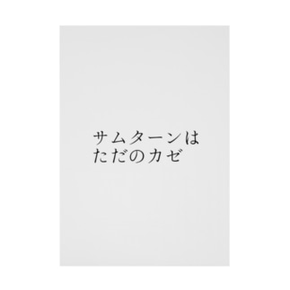サムターンはただのカゼ 吸着ポスター