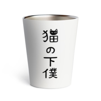 猫の下僕でございます Thermo Tumbler By すとろべりーガムfactory Frisk5 Suzuri