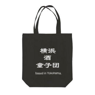横浜酒童子団TEAM ITEM Tote Bag