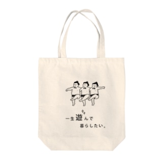 一生遊んで暮らしたい Suzuka Nakanishi Suu Suzu02 のトートバッグ通販 Suzuri スズリ 一生遊んで暮らしたい Suzuka Nakanishi Suu Suzu02 のトートバッグ通販 Suzuri スズリ