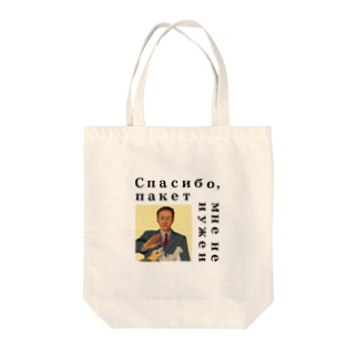 レジ袋不要です（ロシア語バージョン） Tote Bag
