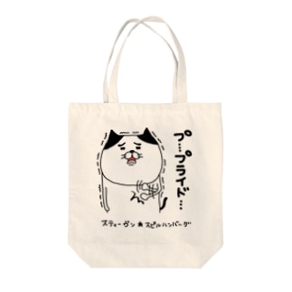 プ…プライド… Tote Bag