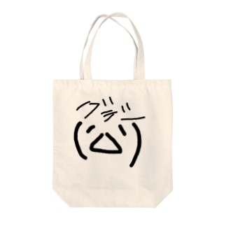 ぐでー顔文字 顔文字 Omimu のトートバッグ通販 Suzuri スズリ