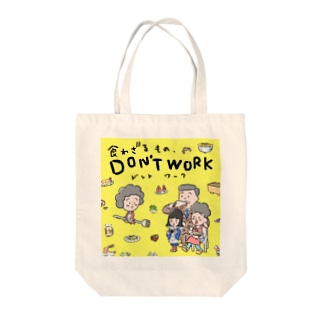 【食わざるもの、DON'T WORK】  Tote Bag