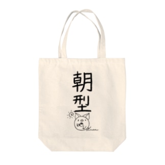 ＜○○派＞朝型 Tote Bag