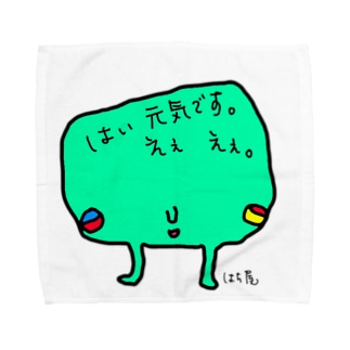 はい元気です えぇ えぇ 空想生物集会所はち屋 8ya Hachiya Omoshirogari のタオルハンカチ通販 Suzuri スズリ はい元気です えぇ えぇ 空想生物集会所はち屋 8ya Hachiya Omoshirogari のタオルハンカチ通販 Suzuri スズリ