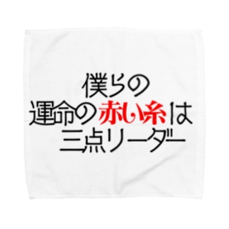 運命の赤い糸 タオルハンカチの通販 Suzuri スズリ 運命の赤い糸 タオルハンカチの通販 Suzuri スズリ