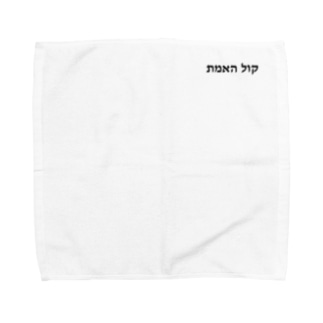 ヘブライ語　真実の声（ワンポイント　黒） Towel Handkerchief