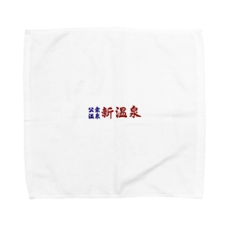 公衆温泉　新温泉 Towel Handkerchief