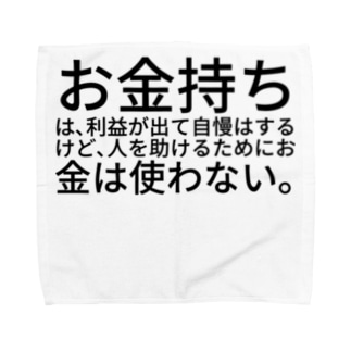 お金持ちは 利益が出て自慢はするけど 人を助けるためにお金は使わない ミラくま Masaru21 のタオルハンカチ通販 Suzuri スズリ