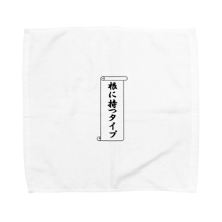 根に持つタイプ（控えめVer.） Towel Handkerchief