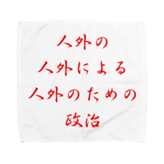 <BASARACRACY>人外の人外による人外のための政治（漢字・赤） Towel Handkerchief