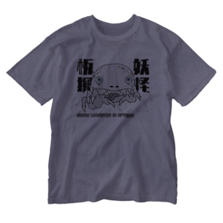妖怪板掴み（黒文字） Washed T-Shirt