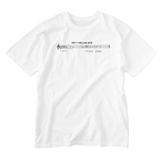 西表かえる連合公民館（連合歌） Washed T-Shirt