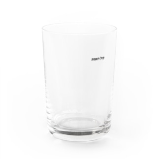 ヘブライ語　真実の声（ワンポイント　黒） Water Glass