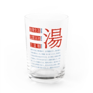 台湾銭湯 Water Glass
