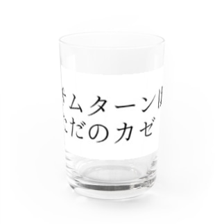 サムターンはただのカゼ グラス