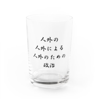<BASARACRACY>人外の人外による人外のための政治（漢字・黒）  Water Glass