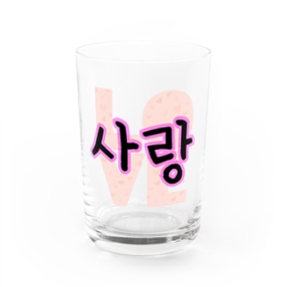 사랑~愛~ ハングルデザイン Water Glass