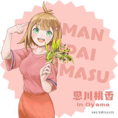 思川桃香（小山市）