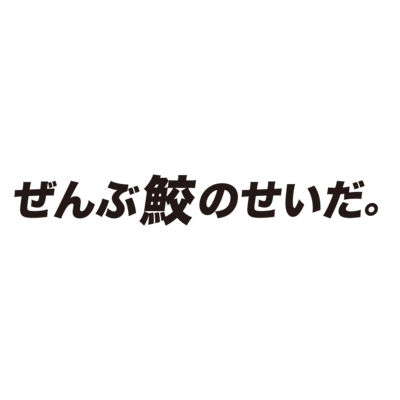 ぜんぶ鮫のせいだ。