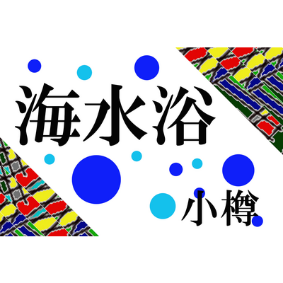 海水浴