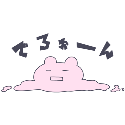 溶けちゃったシリーズ