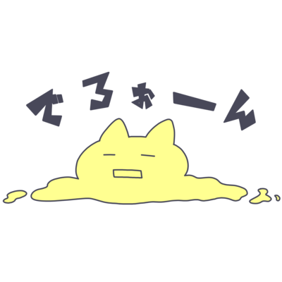 溶けちゃったシリーズ