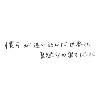 【Shibajuku-sff】夏果て 