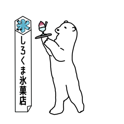 しろくま氷菓店(いちご)