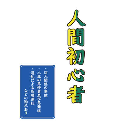 標識 スマホケース Iphoneケース の通販 Suzuri スズリ