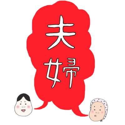 夫婦円満 アイテム グッズの通販 Suzuri スズリ 夫婦円満 アイテム グッズの通販 Suzuri スズリ
