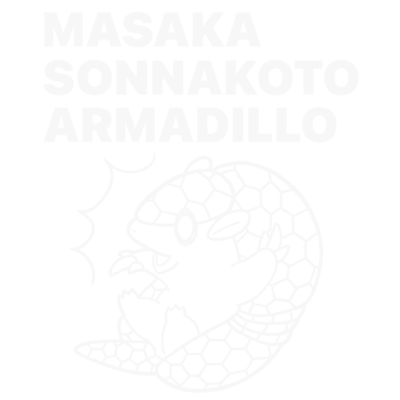 まさかそんなことアルマジロ