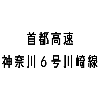 首都高速神奈川6号川崎線