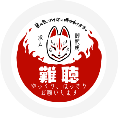 難聴バッジ