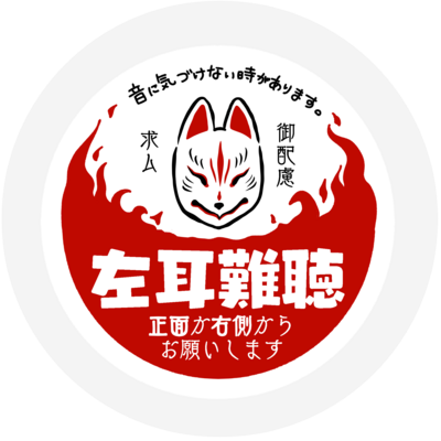 左耳難聴