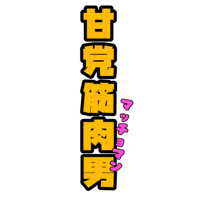 甘党筋肉男