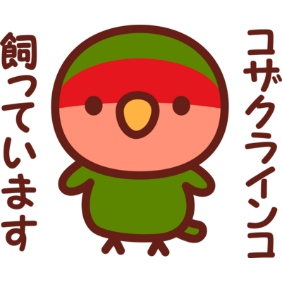 コザクラインコ