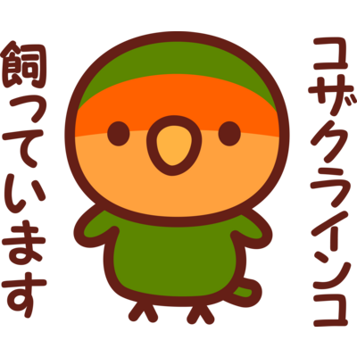 コザクラインコ