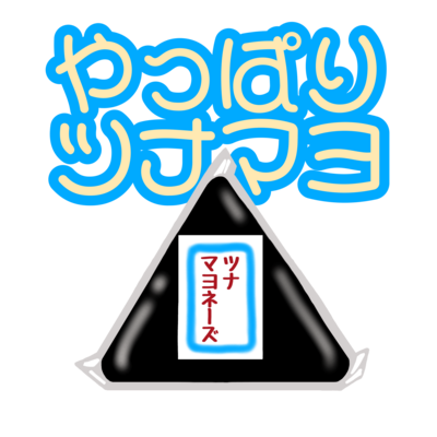 やっぱりツナマヨ