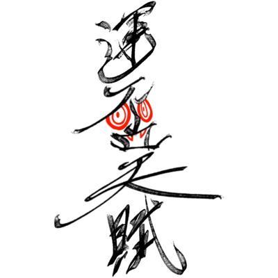 運否天賦